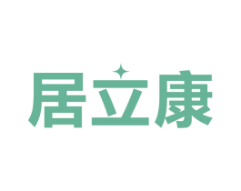 居立康 商标图样