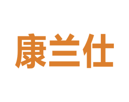 康兰仕 商标图样