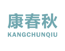 康春秋 商标图样
