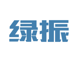 绿振 商标图样