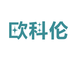欧科伦 商标图样