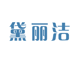 黛丽洁 商标图样