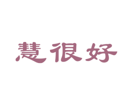 慧很好 商标图样