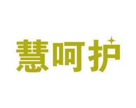 慧呵护 商标图样