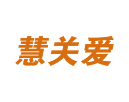 慧关爱 商标图样