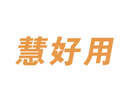 慧好用 商标图样