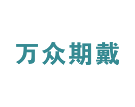 万众期戴 商标图样