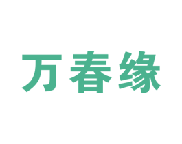 万春缘 商标图样
