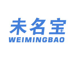 未名宝 商标图样