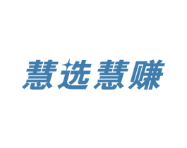 慧选慧赚 商标图样