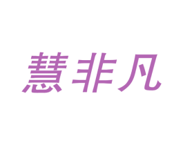 慧非凡 商标图样