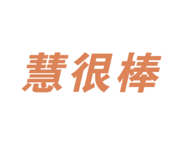 慧很棒 商标图样