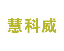 慧科威 商标图样