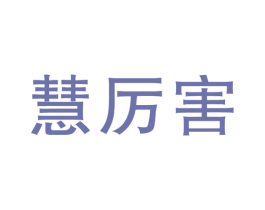 慧厉害 商标图样