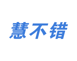 慧不错 商标图样