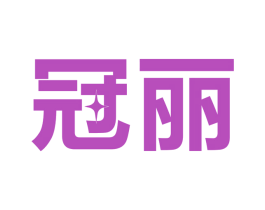 冠丽 商标图样