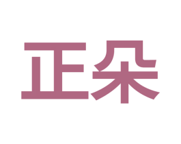 正朵 商标图样