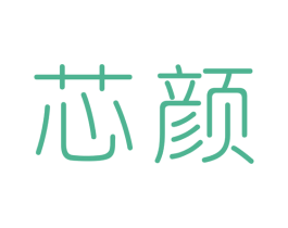 芯颜 商标图样