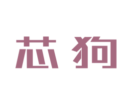 芯狗 商标图样