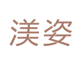 渼姿 商标图样