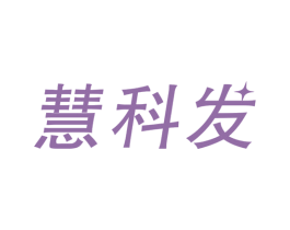 慧科发 商标图样