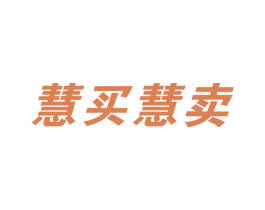 慧买慧卖 商标图样
