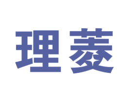 理菱 商标图样