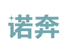诺奔 商标图样