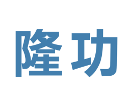 隆功 商标图样