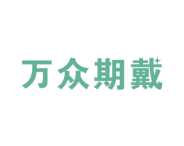 万众期戴 商标图样