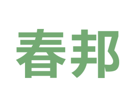 春邦 商标图样