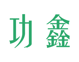 功鑫 商标图样