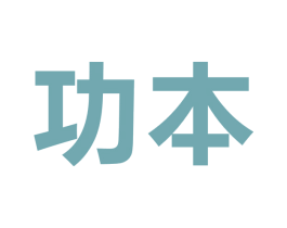 功本 商标图样