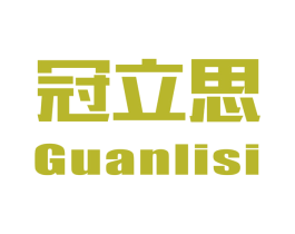冠立思 商标图样