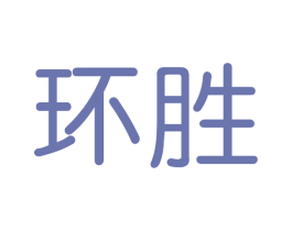 环胜 商标图样