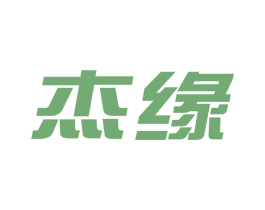 杰缘 商标图样