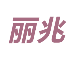 丽兆 商标图样