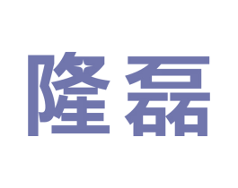 隆磊 商标图样