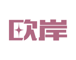 欧岸 商标图样
