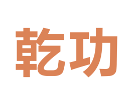 乾功 商标图样