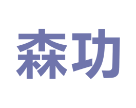 森功 商标图样
