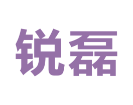 锐磊 商标图样