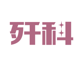 歼科 商标图样