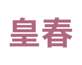 皇春 商标图样