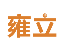 雍立 商标图样