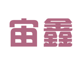 宙鑫 商标图样