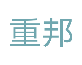重邦 商标图样