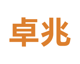 卓兆 商标图样