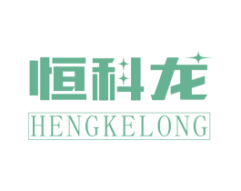 恒科龙 商标图样