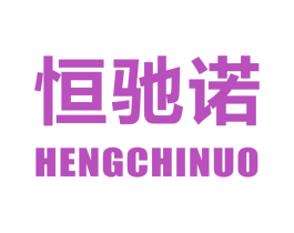 恒驰诺 商标图样